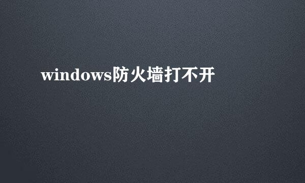 windows防火墙打不开