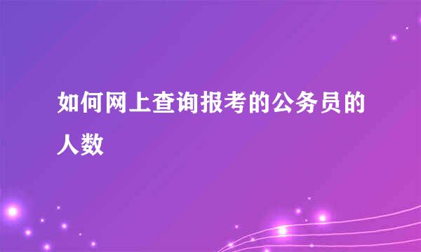 如何网上查询报考的公务员的人数