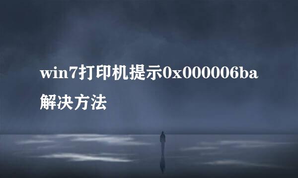 win7打印机提示0x000006ba解决方法