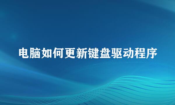 电脑如何更新键盘驱动程序