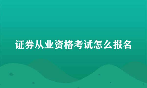 证券从业资格考试怎么报名