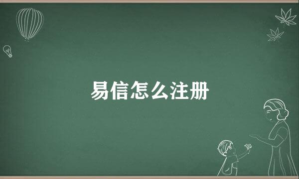 易信怎么注册