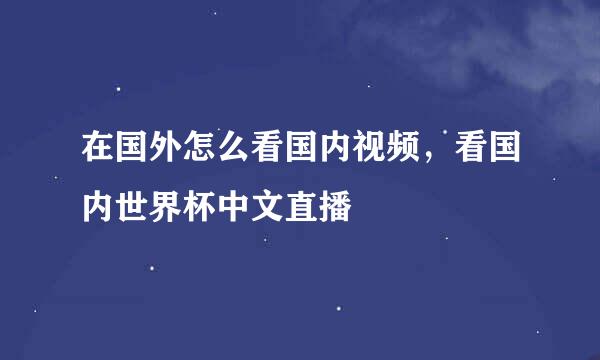 在国外怎么看国内视频，看国内世界杯中文直播