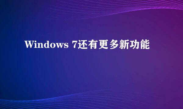 Windows 7还有更多新功能