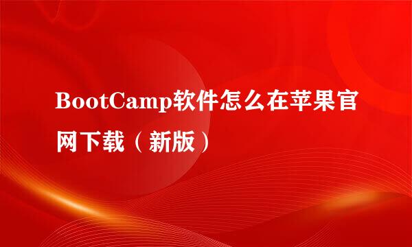 BootCamp软件怎么在苹果官网下载（新版）