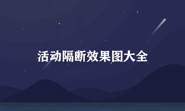 活动隔断效果图大全