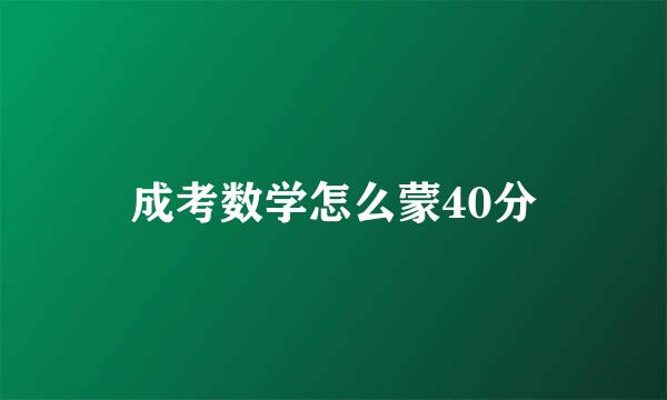 成考数学怎么蒙40分