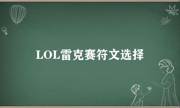 LOL雷克赛符文选择