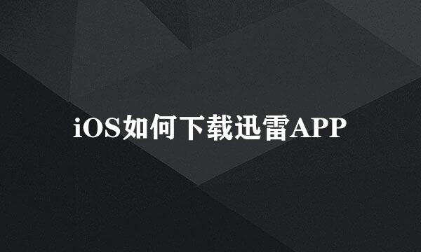 iOS如何下载迅雷APP