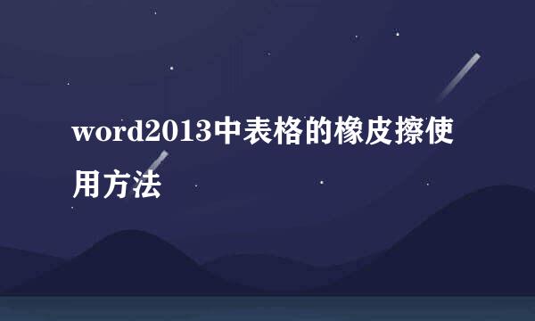 word2013中表格的橡皮擦使用方法