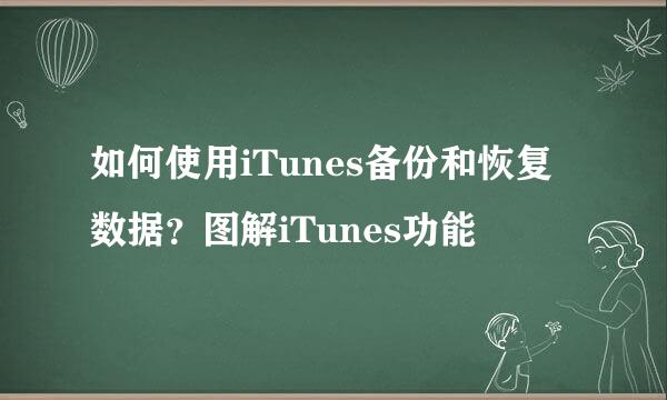 如何使用iTunes备份和恢复数据？图解iTunes功能