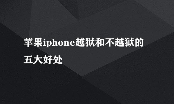 苹果iphone越狱和不越狱的五大好处