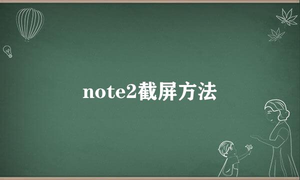 note2截屏方法