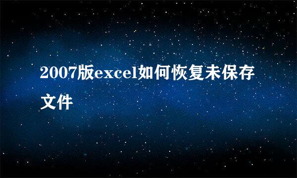 2007版excel如何恢复未保存文件