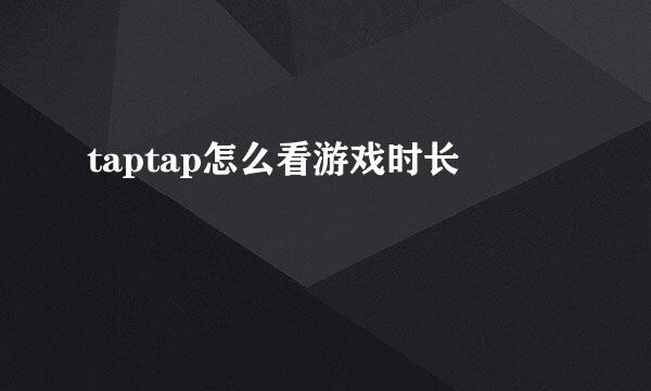 taptap怎么看游戏时长