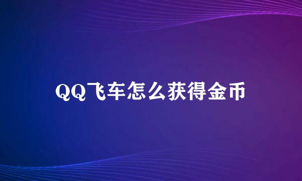 QQ飞车怎么获得金币