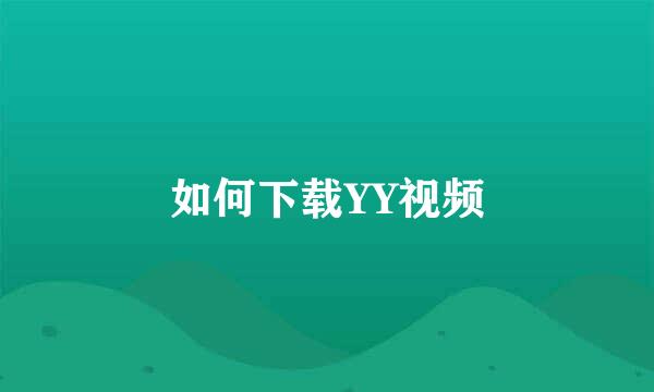 如何下载YY视频