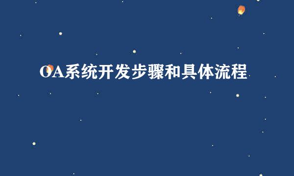 OA系统开发步骤和具体流程