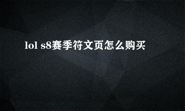 lol s8赛季符文页怎么购买