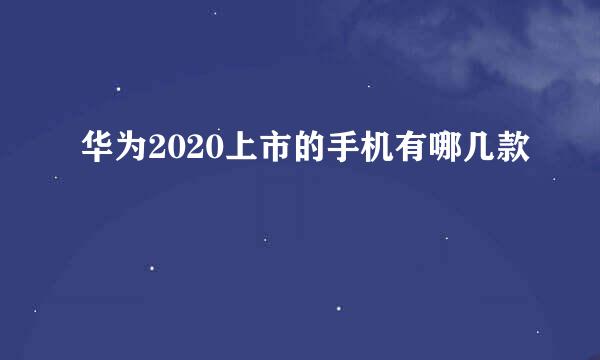 华为2020上市的手机有哪几款