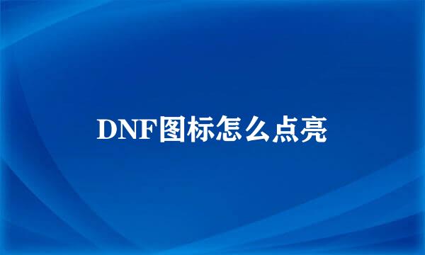 DNF图标怎么点亮