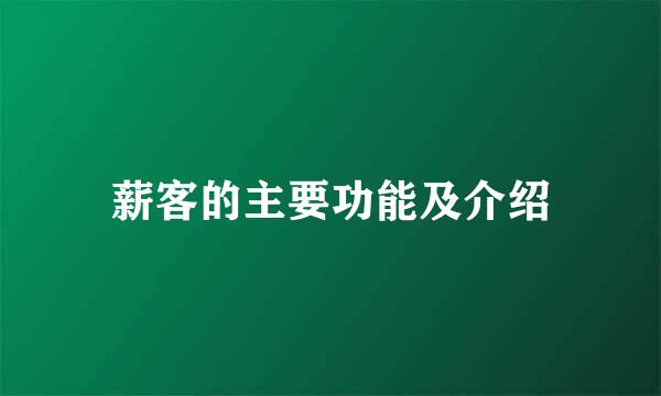 薪客的主要功能及介绍