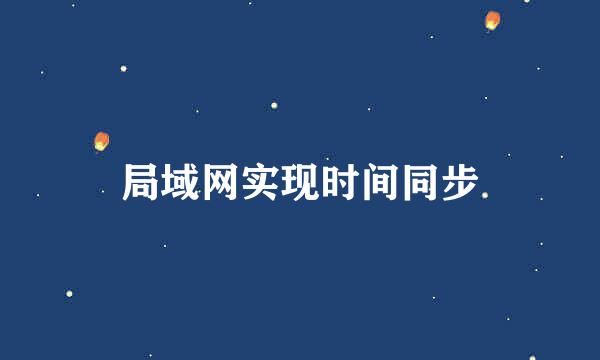 局域网实现时间同步