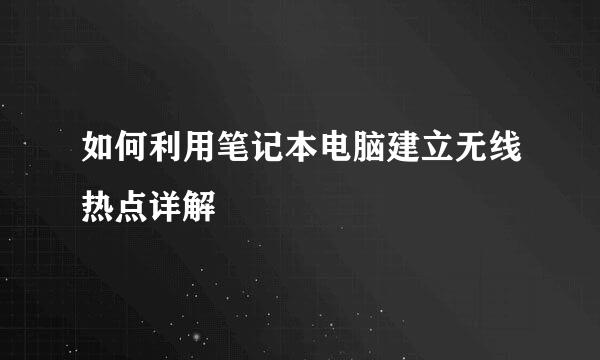 如何利用笔记本电脑建立无线热点详解