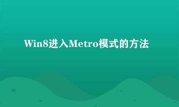 Win8进入Metro模式的方法