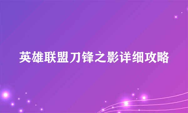 英雄联盟刀锋之影详细攻略