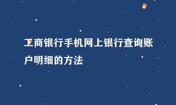 工商银行手机网上银行查询账户明细的方法