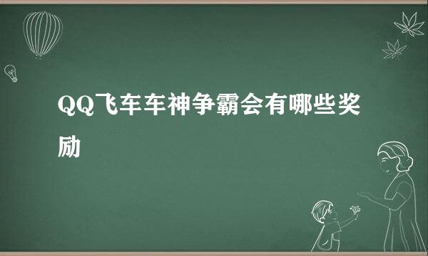 QQ飞车车神争霸会有哪些奖励