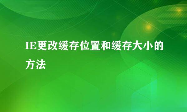 IE更改缓存位置和缓存大小的方法