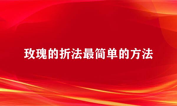 玫瑰的折法最简单的方法