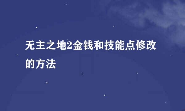 无主之地2金钱和技能点修改的方法