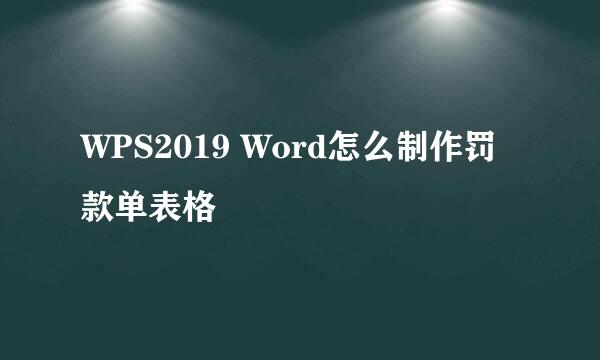 WPS2019 Word怎么制作罚款单表格