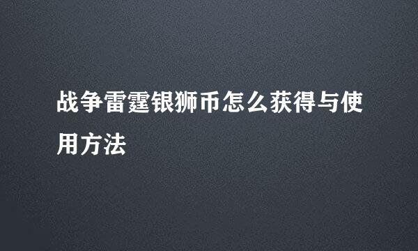 战争雷霆银狮币怎么获得与使用方法