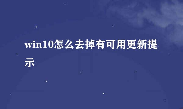 win10怎么去掉有可用更新提示