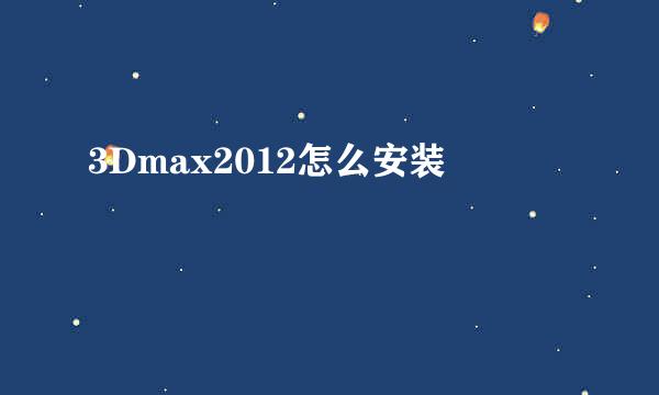 3Dmax2012怎么安装