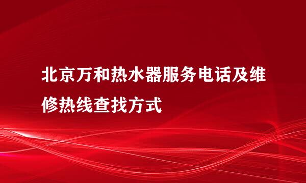 北京万和热水器服务电话及维修热线查找方式