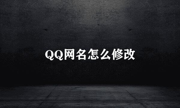 QQ网名怎么修改