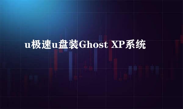 u极速u盘装Ghost XP系统