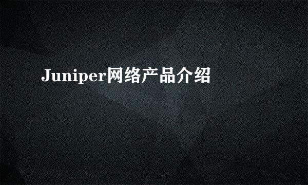 Juniper网络产品介绍