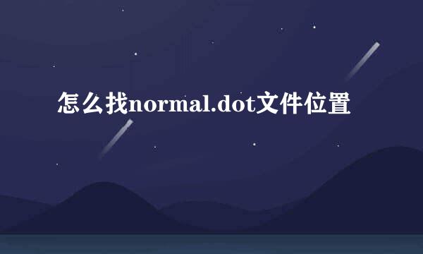 怎么找normal.dot文件位置