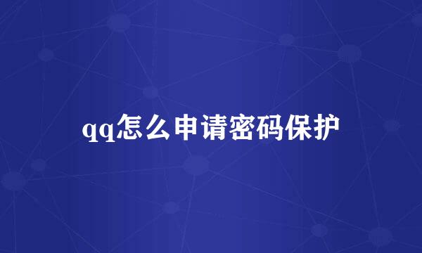 qq怎么申请密码保护