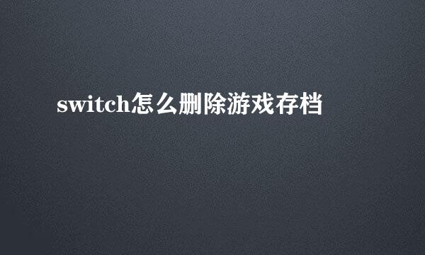 switch怎么删除游戏存档