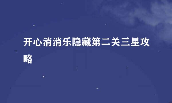 开心消消乐隐藏第二关三星攻略