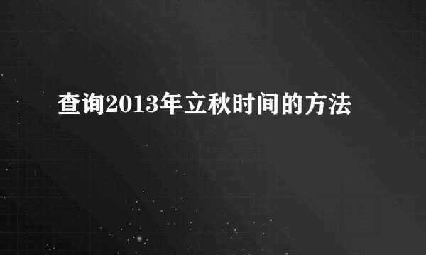 查询2013年立秋时间的方法