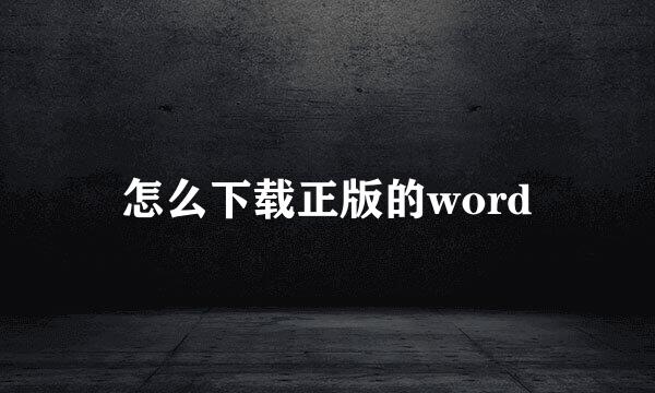 怎么下载正版的word