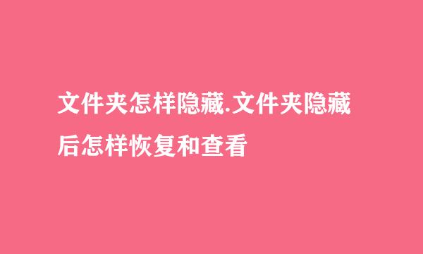 文件夹怎样隐藏.文件夹隐藏后怎样恢复和查看